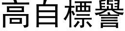 高自標譽 (黑体矢量字库)