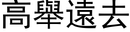 高举远去 (黑体矢量字库)