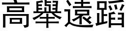 高舉遠蹈 (黑体矢量字库)