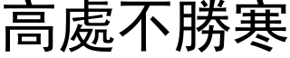 高處不勝寒 (黑体矢量字库)