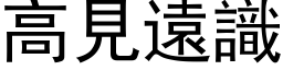 高见远识 (黑体矢量字库)