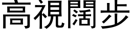 高视阔步 (黑体矢量字库)