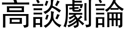 高谈剧论 (黑体矢量字库)