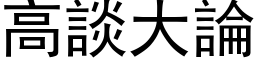 高谈大论 (黑体矢量字库)