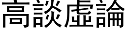 高谈虚论 (黑体矢量字库)