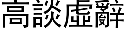 高談虛辭 (黑体矢量字库)