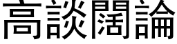 高谈阔论 (黑体矢量字库)