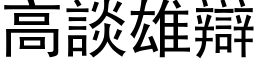 高谈雄辩 (黑体矢量字库)