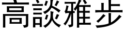 高谈雅步 (黑体矢量字库)