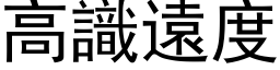 高识远度 (黑体矢量字库)