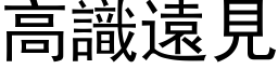 高识远见 (黑体矢量字库)