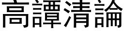 高譚清論 (黑体矢量字库)