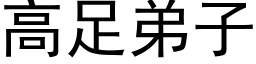 高足弟子 (黑体矢量字库)