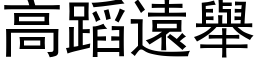 高蹈遠舉 (黑体矢量字库)