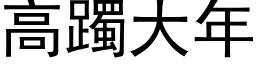 高躅大年 (黑体矢量字库)