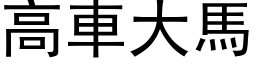 高车大马 (黑体矢量字库)