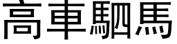 高車駟馬 (黑体矢量字库)