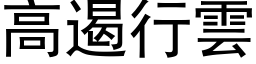 高遏行雲 (黑体矢量字库)