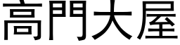 高門大屋 (黑体矢量字库)