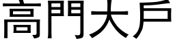 高門大戶 (黑体矢量字库)