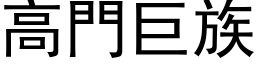 高门巨族 (黑体矢量字库)