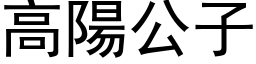 高陽公子 (黑体矢量字库)