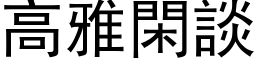 高雅閑談 (黑体矢量字库)