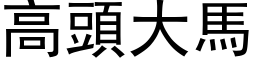 高頭大馬 (黑体矢量字库)