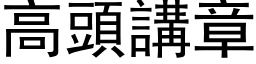 高头讲章 (黑体矢量字库)