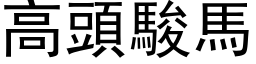 高頭駿馬 (黑体矢量字库)