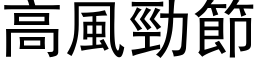 高風勁節 (黑体矢量字库)