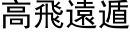 高飞远遁 (黑体矢量字库)