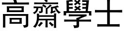 高齋學士 (黑体矢量字库)