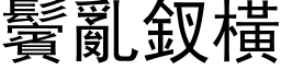 鬢亂釵橫 (黑体矢量字库)