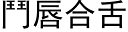 鬥唇合舌 (黑体矢量字库)