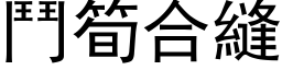 斗笋合缝 (黑体矢量字库)