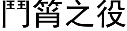 斗筲之役 (黑体矢量字库)