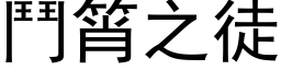 斗筲之徒 (黑体矢量字库)