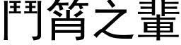 鬥筲之輩 (黑体矢量字库)