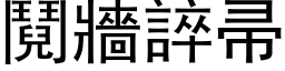 鬩墙誶帚 (黑体矢量字库)