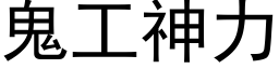 鬼工神力 (黑体矢量字库)