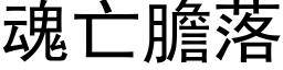 魂亡胆落 (黑体矢量字库)