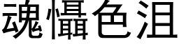 魂懾色沮 (黑体矢量字库)