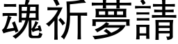 魂祈梦请 (黑体矢量字库)