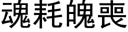 魂耗魄丧 (黑体矢量字库)