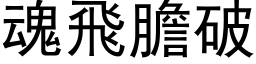 魂飞胆破 (黑体矢量字库)