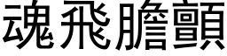 魂飞胆颤 (黑体矢量字库)