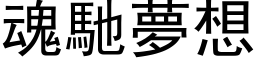 魂馳夢想 (黑体矢量字库)