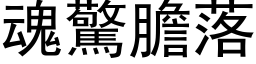 魂惊胆落 (黑体矢量字库)