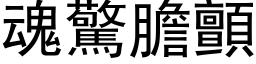 魂驚膽顫 (黑体矢量字库)